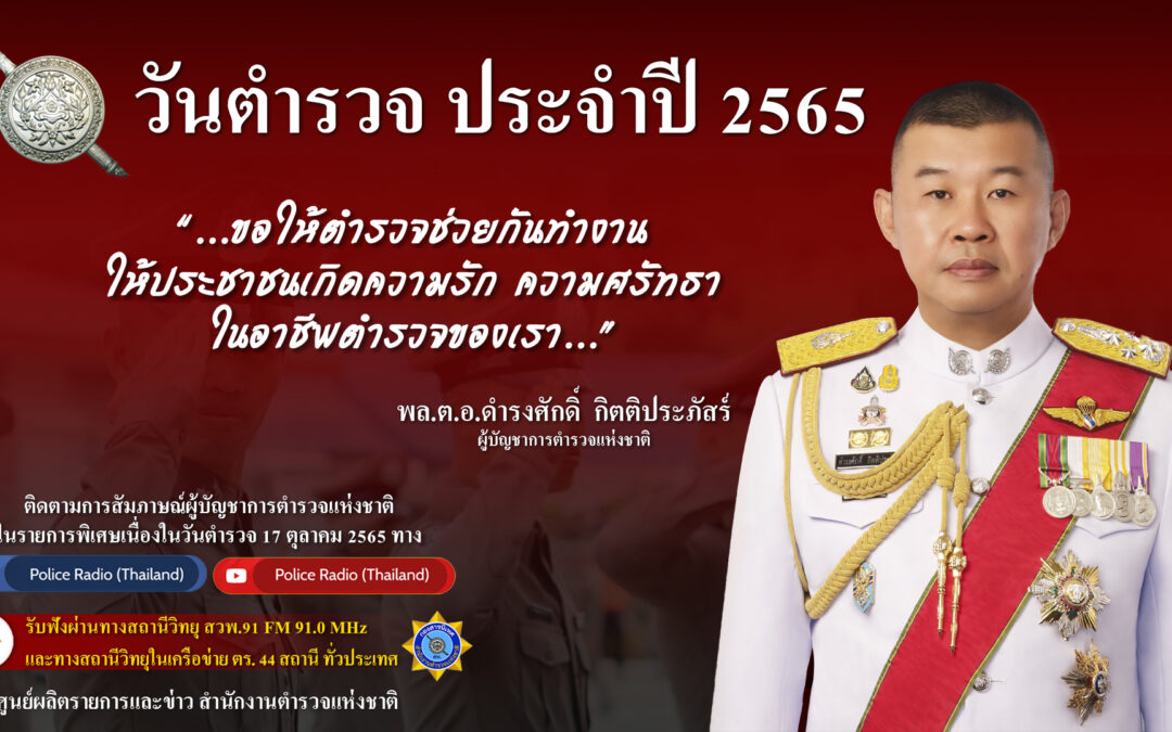 สาร พลตำรวจเอก ดำรงศักดิ์  กิตติประภัสร์ ผู้บัญชาการตำรวจแห่งชาติ เนื่องในวันตำรวจ ประจำปี 2565