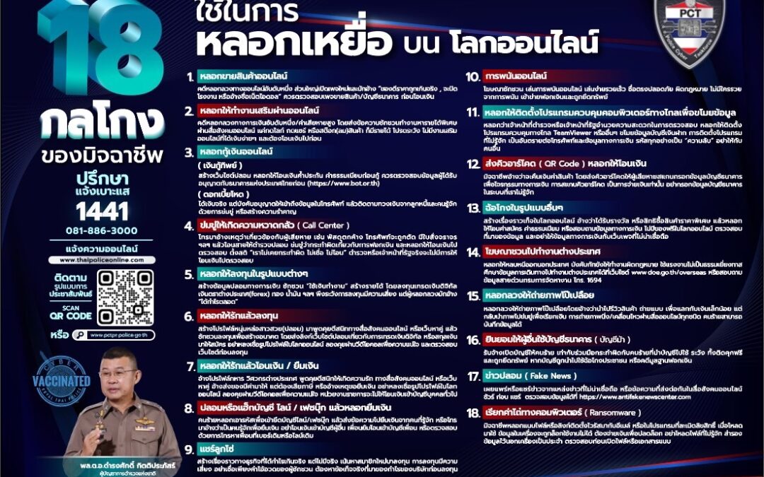 เตือนภัย !!! 18 กลโกง ของมิจฉาชีพ ที่ใช้ในการหลอกเหยื่อ บนโลกออนไลน์