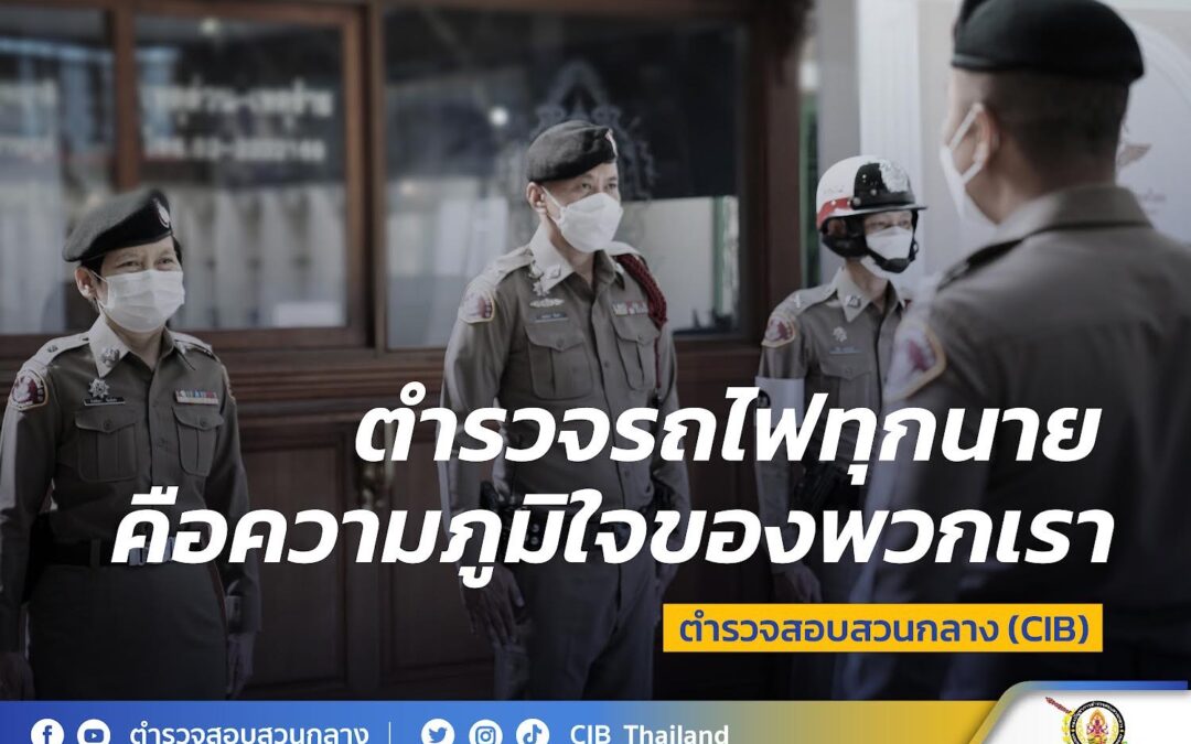 แนวทางการปรับย้ายกำลังพล บก.รฟ. ตาม พ.ร.บ.ตำรวจแห่งชาติ พ.ศ.2565 พร้อมขอบคุณตำรวจรถไฟทุกนายที่ดูแลประชาชนมาอย่างยาวนาน “ตำรวจรถไฟทุกนาย คือความภูมิใจของ ตร.”