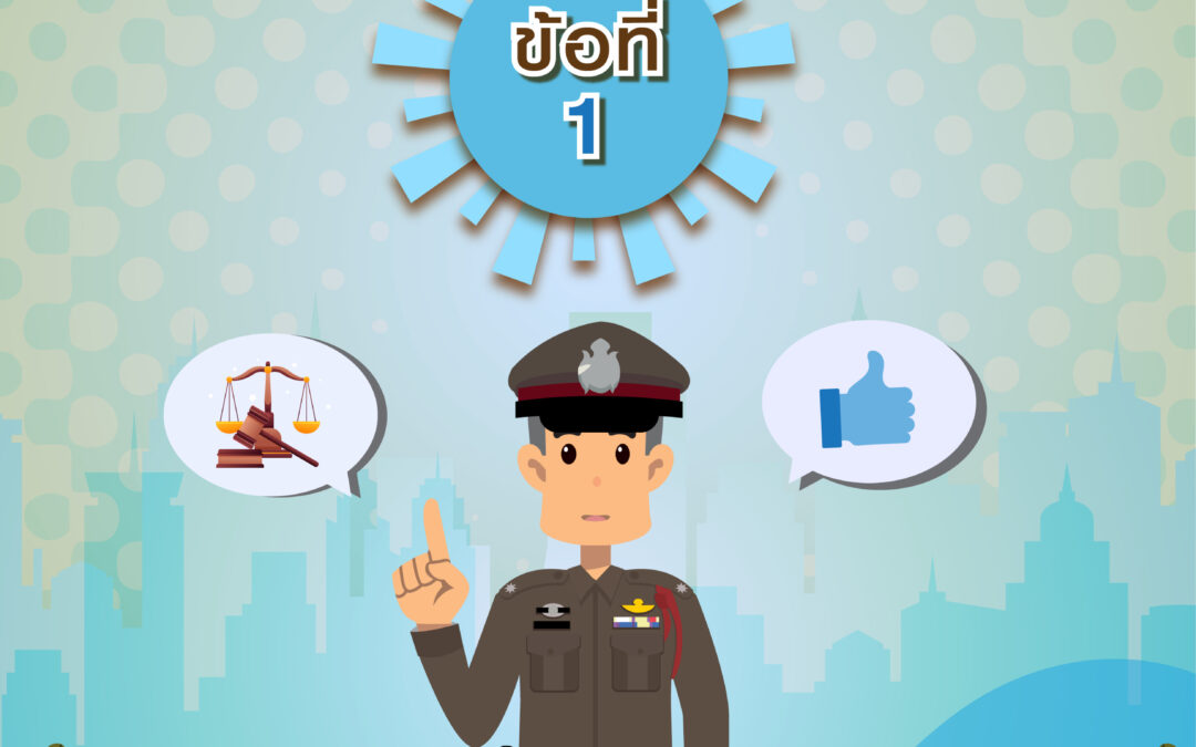 ประโยชน์ที่ประชาชนและข้าราชการตำรวจจะได้รับจาก พ.ร.บ.ตำรวจแห่งชาติ พ.ศ.2565