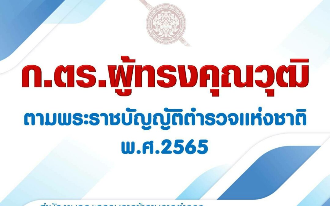 ก.ตร.ผู้ทรงคุณวุฒิ และ การเลือก ก.ตร.ผู้ทรงคุณวุฒิ ตาม พระราชบัญญัติ ตำรวจแห่งชาติ พ.ศ. 2565