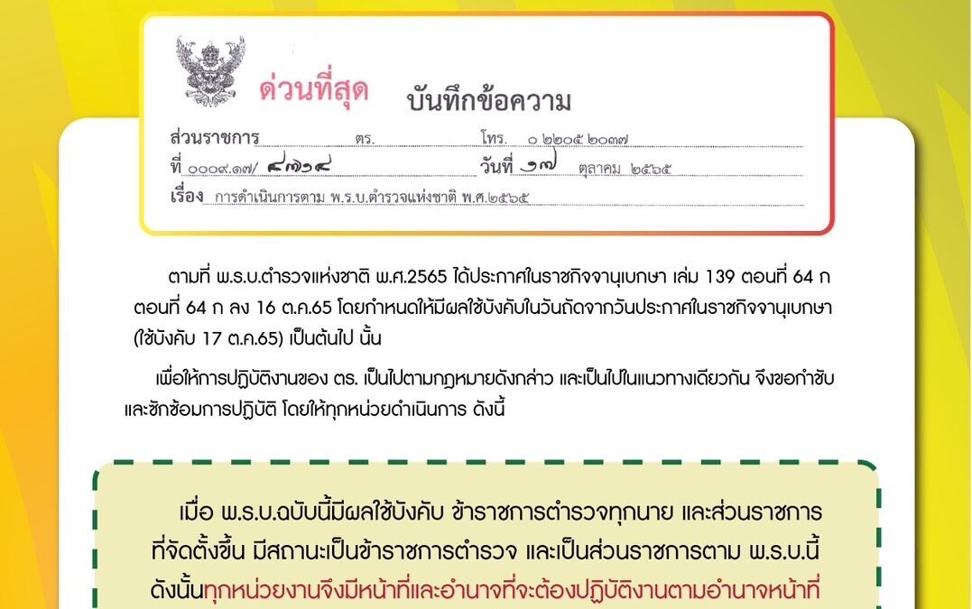 พระราชบัญญัติ (พ.ร.บ.) ตำรวจแห่งชาติ พ.ศ.2565