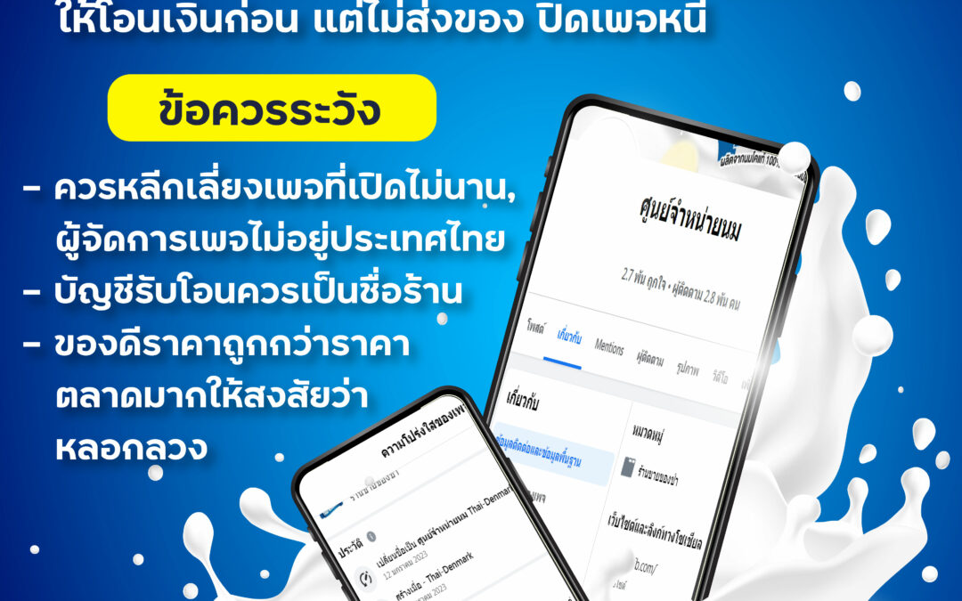 ‘ผู้ช่วยฯสมพงษ์-ศปอส.ตร.’เตือน 3 กลโกงล่าสุด หลอกขายนม-กดลิงก์บริษัทประกันปลอม