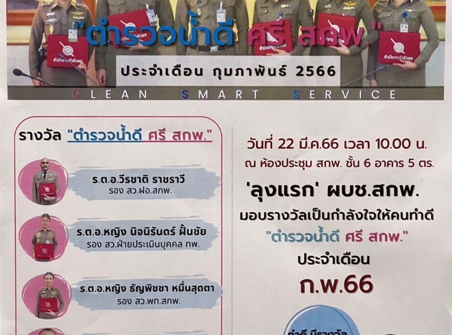 “ตำรวจน้ำดี  ศรี  สกพ.”  ประจำเดือน กุมภาพันธ์ พ.ศ.2566
