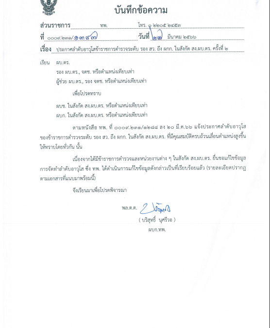ขอแจ้งเวียนประกาศลำดับอาวุโสข้าราชการตำรวจระดับ  รอง สว. ถึง ผกก. ในสังกัด สง.ผบ.ตร. นอกวาระประจำปี ครั้งที่ 2