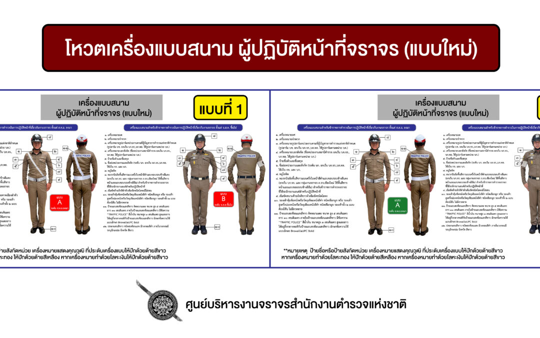 เชิญชวนข้าราชการตำรวจทุกท่านร่วมโหวตเครื่องแบบสนาม ผู้ปฏิบัติหน้าที่จราจร (แบบใหม่)