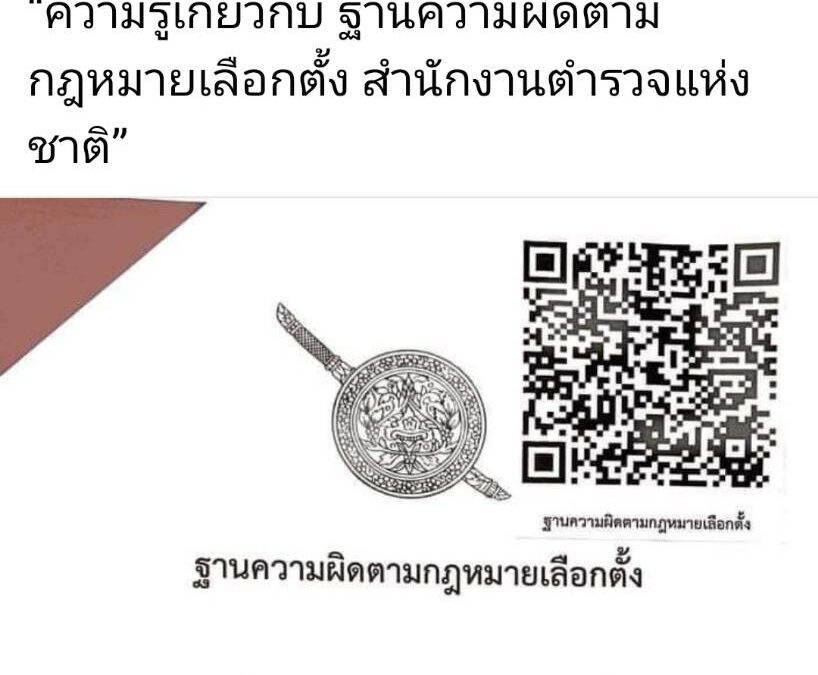 “ความรู้เกี่ยวกับ ฐานความผิดตามกฎหมายเลือกตั้ง สำนักงานตำรวจแห่งชาติ”