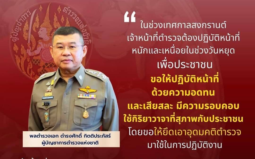 ผบ.ตร.กำชับตำรวจทั่วประเทศ สงกรานต์นี้ดูแลบริการประชาชน ด้วยอุดมคติตำรวจ