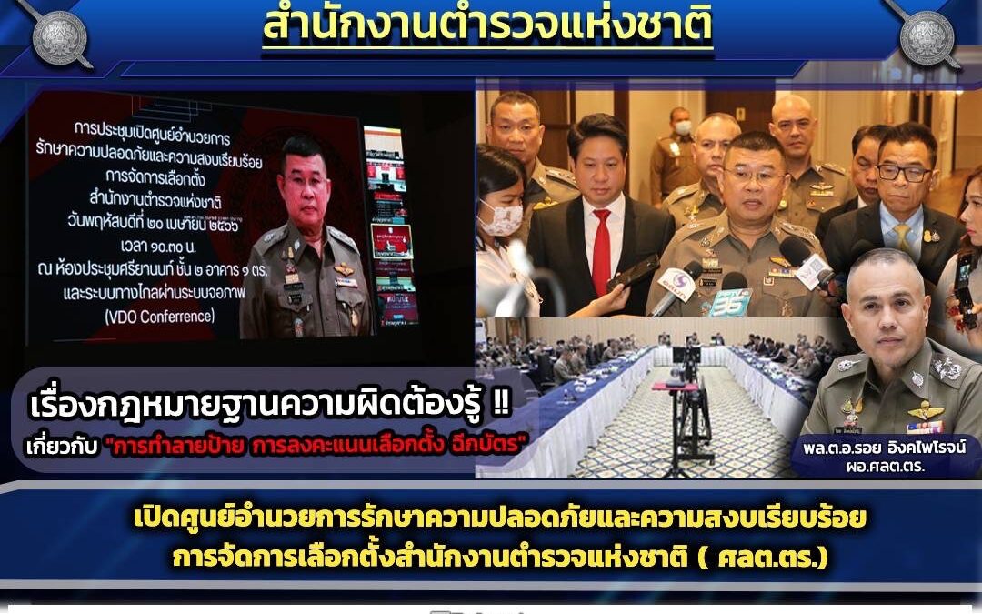 ความรู้เกี่ยวกับ ฐานความผิดตามกฎหมายเลือกตั้ง สำนักงานตำรวจแห่งชาติ” เพื่อให้ข้าราชการตำรวจและประชาชนได้ทำความเข้าใจ