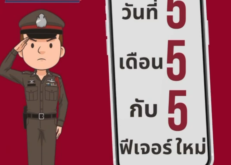 รวมมาให้แล้ว!!  วันที่ 5 เดือน 5 กับ 5 ฟีเจอร์ใหม่ของ”แทนใจ”‼️