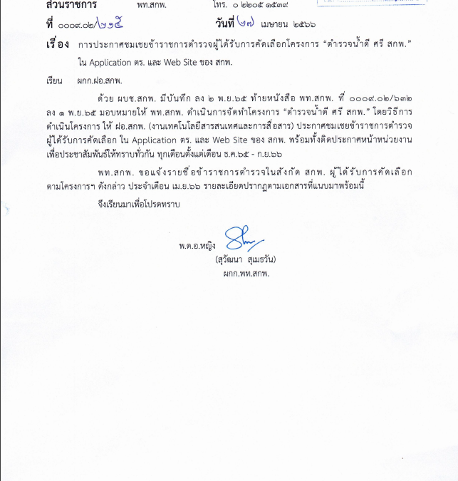 การประกาศชมเชยข้าราชการตำรวจผู้ได้รับการคัดเลือกโครงการ “ตำรวจน้ำดี ศรี สกพ.”