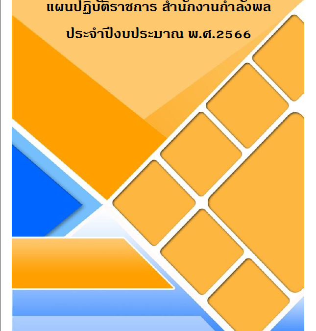 ตัวชี้วัดย่อยที่ 9.4 การบริหารและพัฒนาทรัพยากรบุคคล แผนปฏิบัติราชการ สำนักงานกำลังพล ประจำปีงบประมาณ พ.ศ.2566