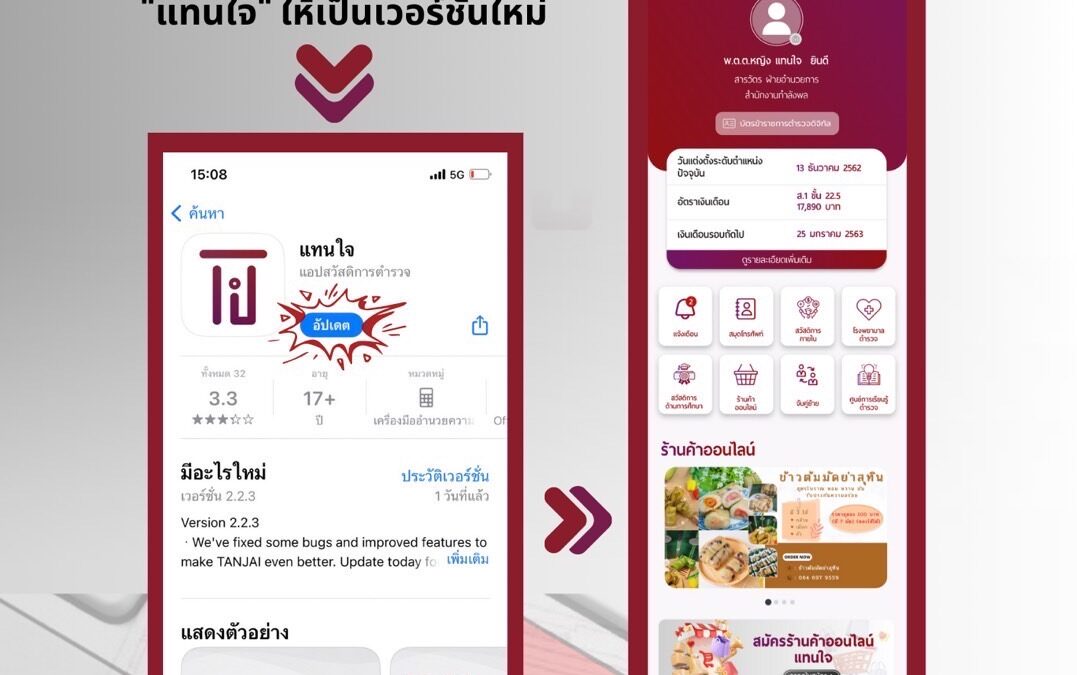 📢 อัปเดต “แทนใจ” ให้พร้อม !! แล้วพบกับ 5 ฟีเจอร์ใหม่