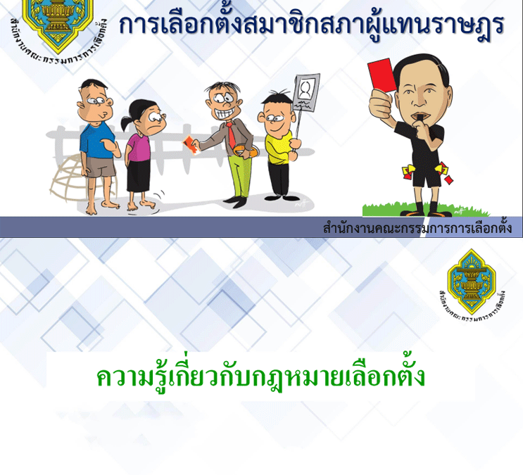 🟠ความรู้เกี่ยวกับกฎหมายเลือกตั้ง🟠ข้อห้าม-ความผิด การเลือกตั้ง