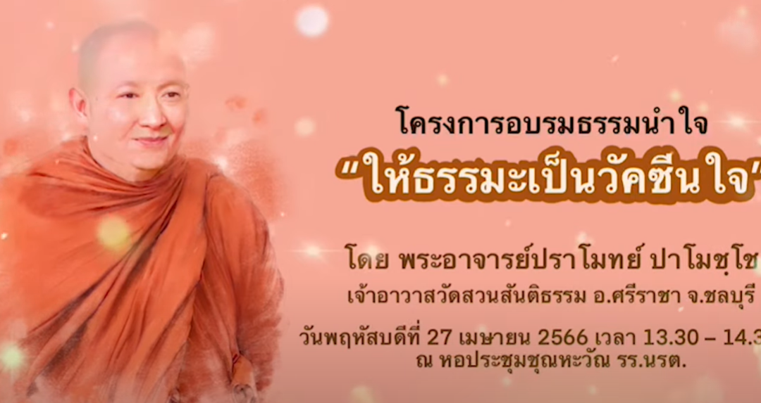 ผบ.ตร. จึงมีดำริให้เผยแผ่เทปคำสอนดังกล่าวเพื่อเป็นสื่อในการพัฒนาคุณธรรมจริยธรรม ให้แก่ข้าราชการตำรวจในภาพรวม
