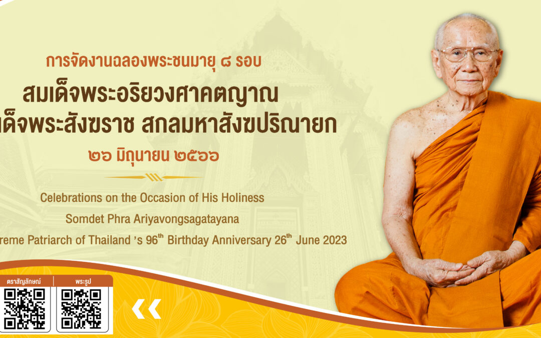 ขอเชิญทุกหน่วยงานในสังกัด ตร. ข้าราชการตำรวจ และพี่น้องประชาชน ร่วมเฉลิมพระเกียรติ เนื่องในวันฉลองพระชนมายุ ๘ รอบ สมเด็จพระอริยวงศาคตญาณ สมเด็จพระสังฆราช สกลมหาสังฆปริณายก ๒๖ มิถุนายน ๒๕๖๖