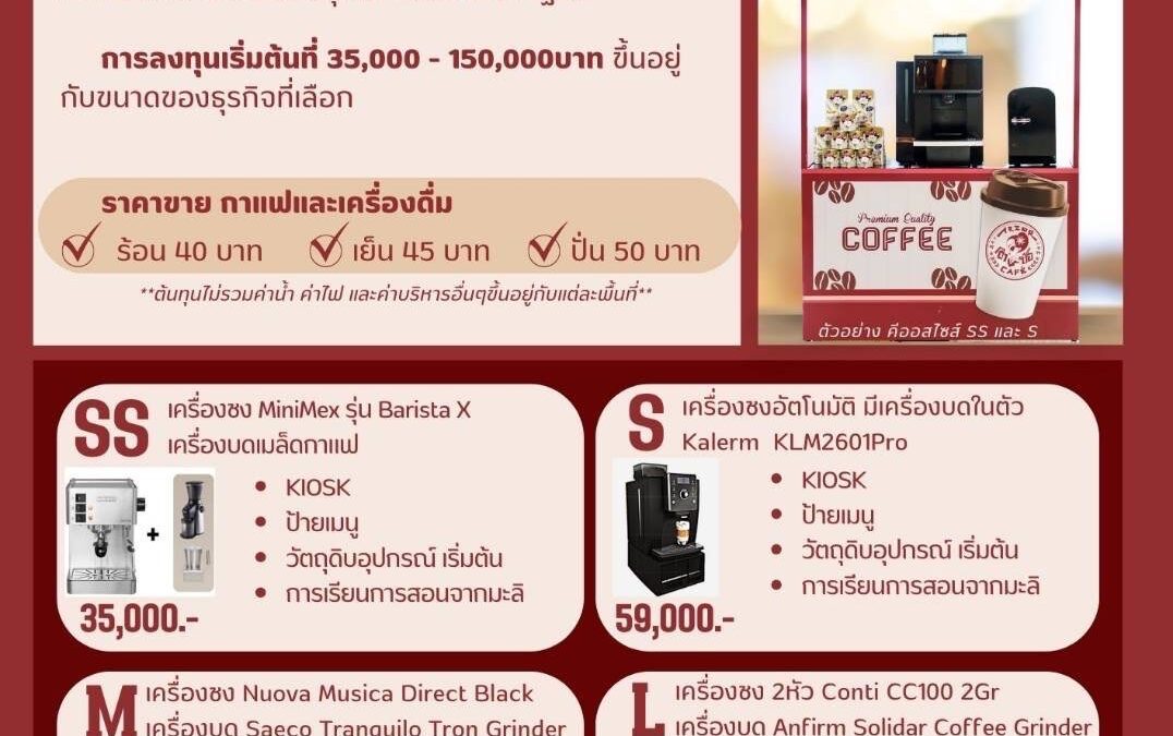 สมาคมแม่บ้านตำรวจ เดินหน้าแฟรนไชส์กาแฟ “อาซ้อ” เปิดโอกาสให้ข้าราชการตำรวจและครอบครัวที่ประสงค์ทำธุรกิจแฟรนไซส์กาแฟ