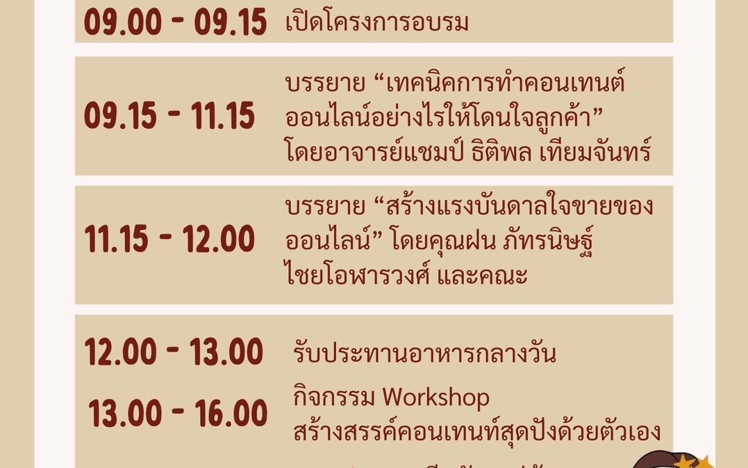 สมาคมแม่บ้านตำรวจ จัดอบรมการตลาดออนไลน์ ในหัวข้อเรื่อง “เจาะตลาดออนไลน์ให้ยอดขายสุดปัง” ในวันที่ 19 มกราคม 2567 ตั้งแต่ เวลา 08.30 – 16.30 น. ณ ชั้น 32 อาคารศูนยัฝึกอบรมฯ ตร.