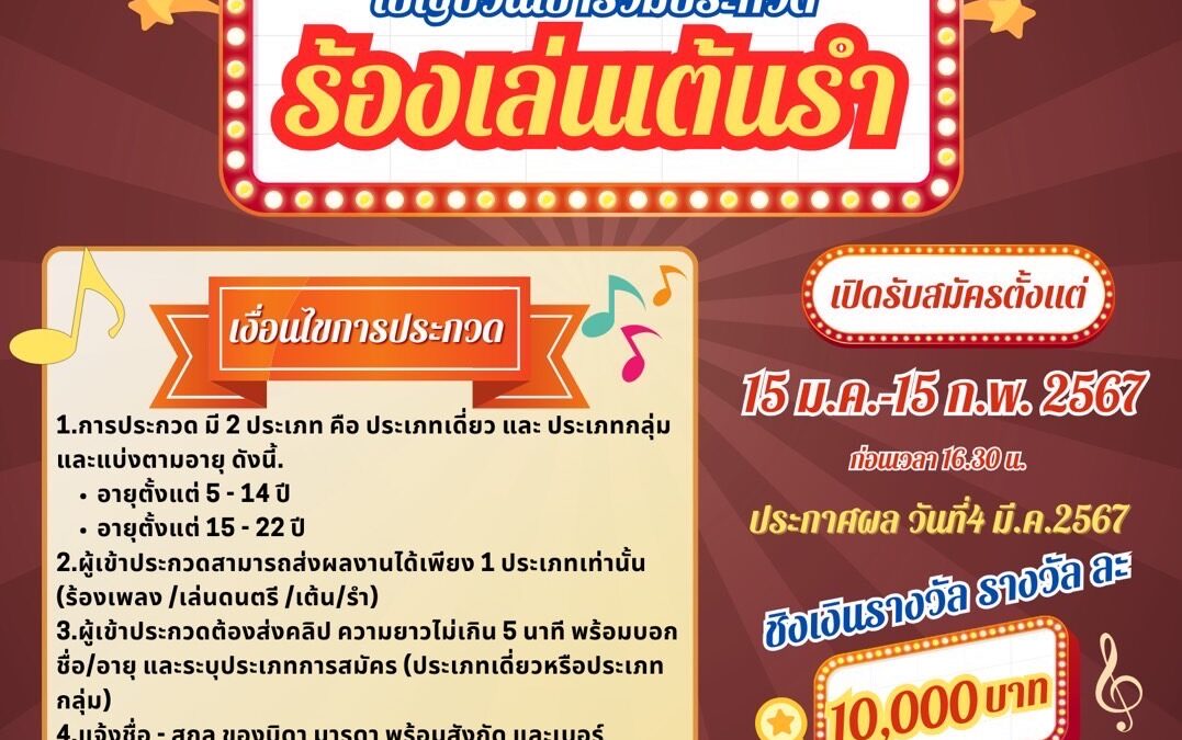 สมาคมแม่บ้านตำรวจ ขอเชิญชวนร่วมกิจกรรมการประกวด “ร้อง เล่น เต้น รำ” ประจำปี 2567