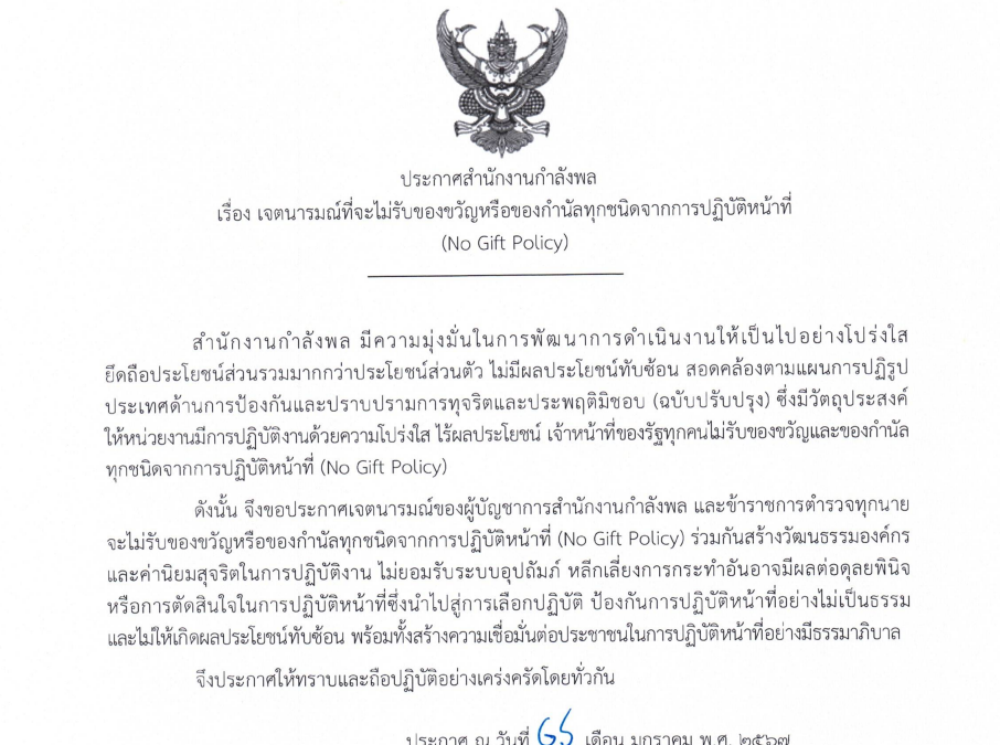 ประกาศสำนักงานกำลังพล เรื่อง เจตนารมณ์ที่จะไม่รับของขวัญหรือของกำนัลทุกชนิดจากการปฏิบัติหน้าที่ (No Gift Policy)