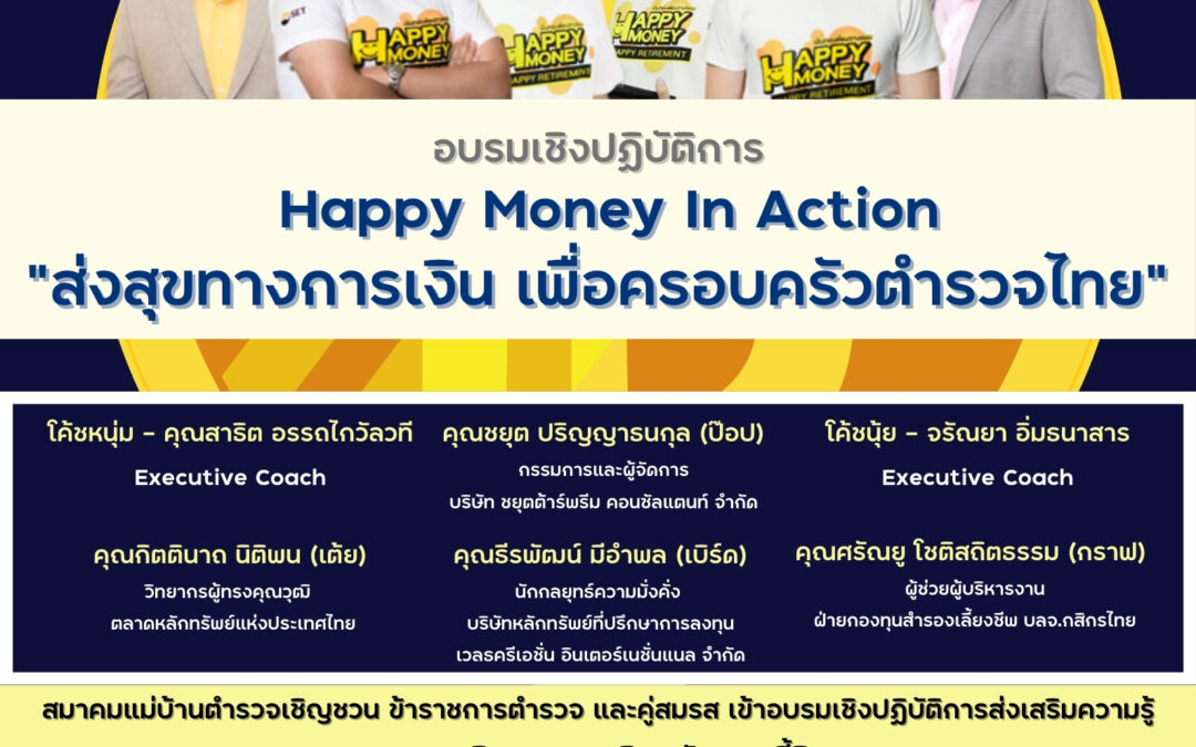 การอบรมเชิงปฏิบัติการ Happy Money In Action “ส่งสุขทางการเงิน เพื่อครอบครัวตำรวจไทย“ ด