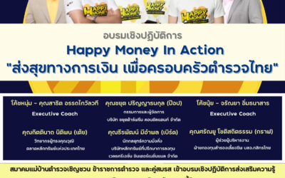 การอบรมเชิงปฏิบัติการ Happy Money In Action “ส่งสุขทางการเงิน เพื่อครอบครัวตำรวจไทย“ ด