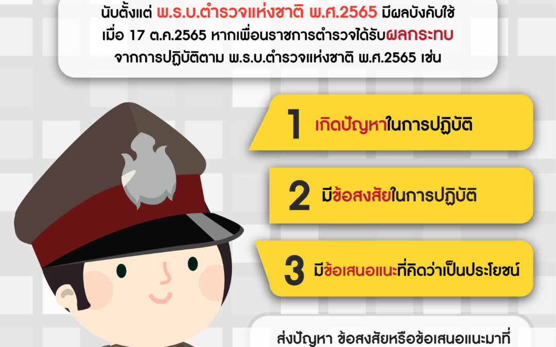 ช่องทางการส่งปัญหา ข้อสงสัย หรือข้อเสนอแนะ ตาม พ.ร.บ.ตำรวจแห่งชาติ พ.ศ.2565