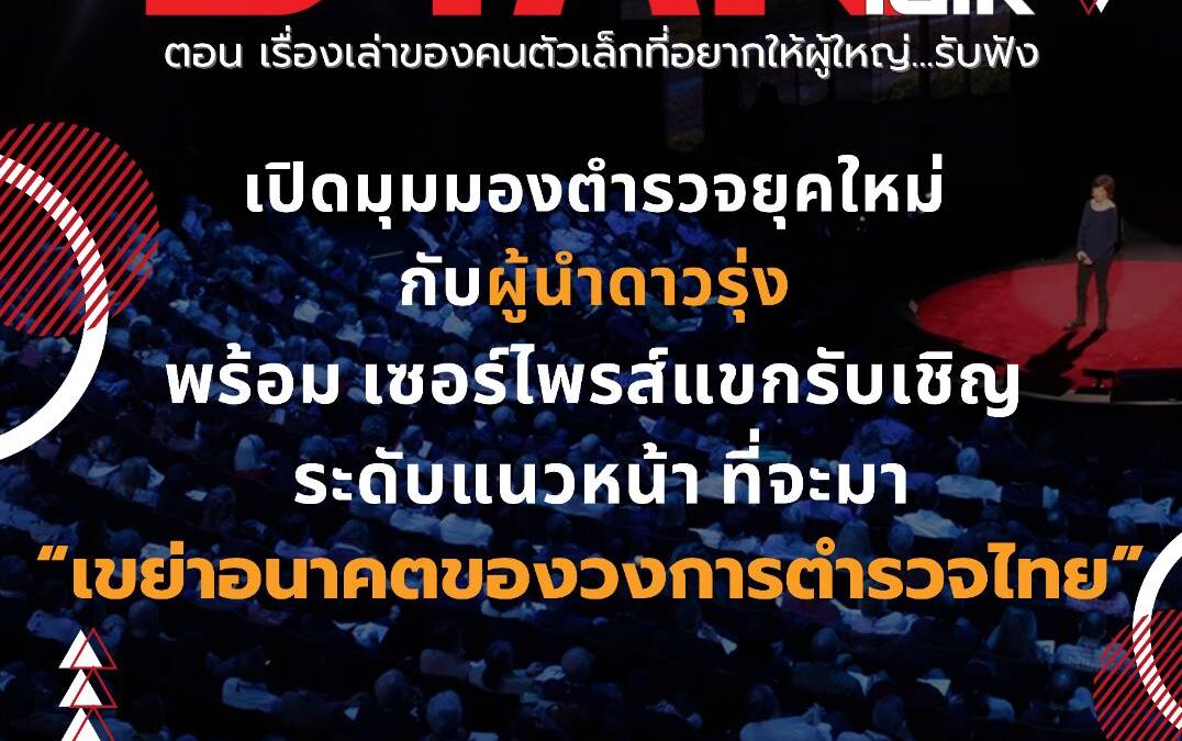 ⭐️ ขออนุญาตเรียนเชิญพี่ๆ น้องๆ มาร่วมเปิดมุมมองใหม่ใน “STARs Talk” พร้อมรับฟังการนำเสนอของตำรวจยุคใหม่ ในรูปแบบทอล์กโชว์ ที่จะมาเขย่าอนาคตของวงการตำรวจไทย วันที่ 21 สิงหาคมนี้ เวลา 14.00⭐️