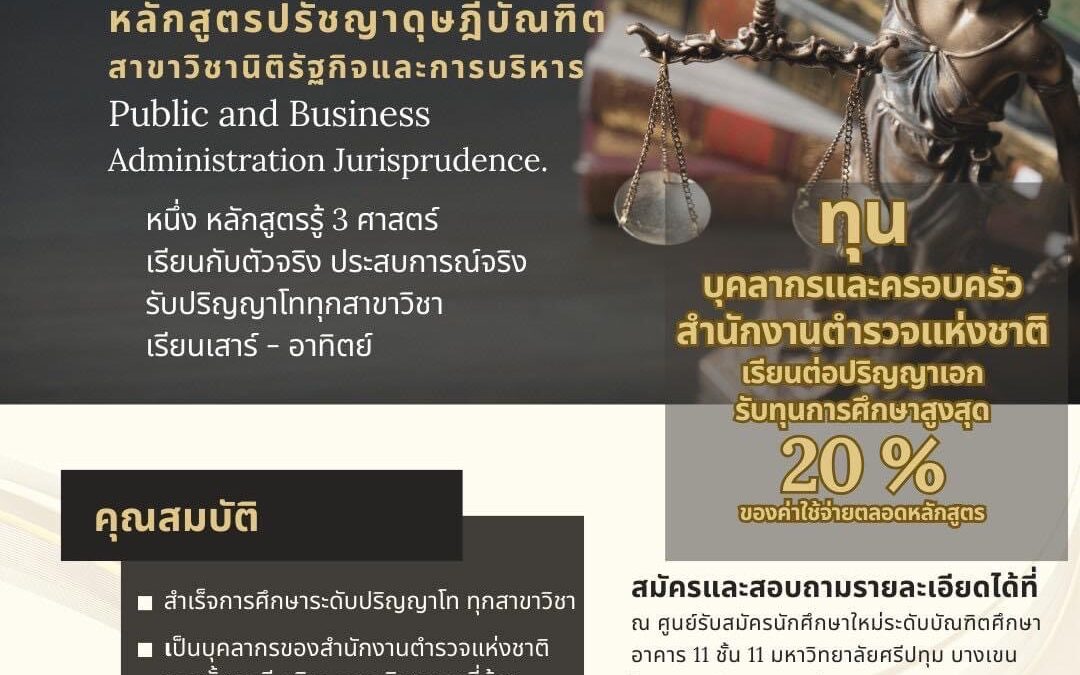🚨 ม.ศรีปทุม เปิดรับสมัครนักศึกษาปริญญาเอก เทอม 1/2567 ทุนสำหรับบุคลากรและครอบครัวสำนักงานตำรวจแห่งชาติ👮🏻‍♂️