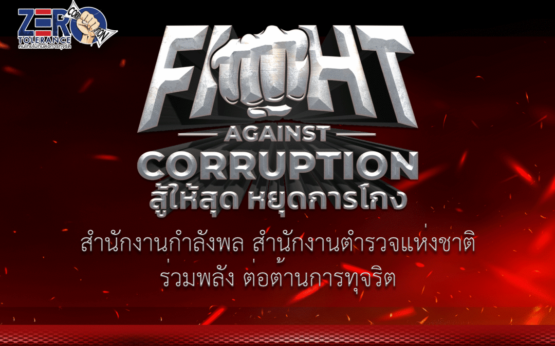 ร่วมพลังต่อต้านการทุจริต Fight Against Corruption