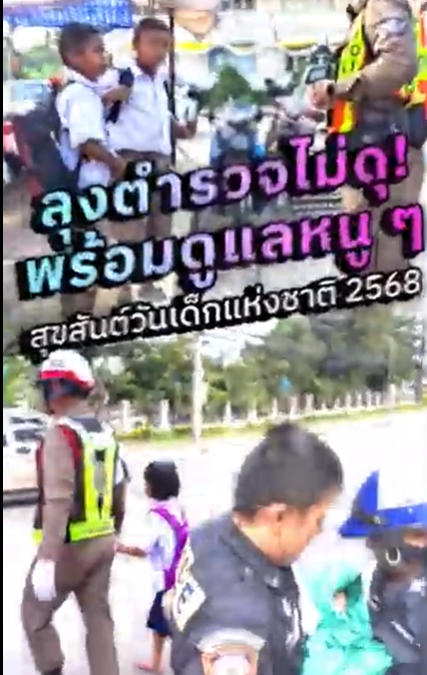 👮🏻‍♂️👶🏻 ลุงตำรวจไม่ดุ! พร้อมดูแลหนู ๆ 🫡 สุขสันต์วันเด็กแห่งชาติ 2568 💖
