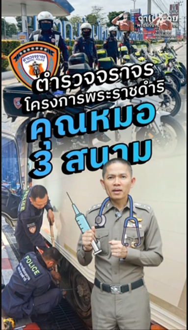 👨‍⚕️ คุณหมอ 3 สนาม🧑‍⚕️ 👮🏻‍♂ ตำรวจจราจร โครงการพระราชดำริ 👮🏻‍♂