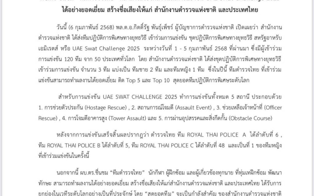 ผบ.ตร ชื่นชม “ทีมตำรวจไทย” ที่สามารถโชว์ผลงานในการแข่งขัน UAE Swat Challenge 2025