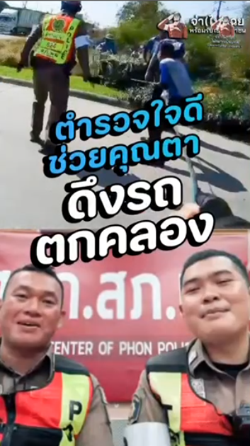 🛵 ภารกิจช่วยดึงรถคุณตาขึ้นจากคลอง🚦 👮🏻‍♂ ตำรวจจราจร พร้อมรับใช้ประชาชนครับ👮🏻‍♂