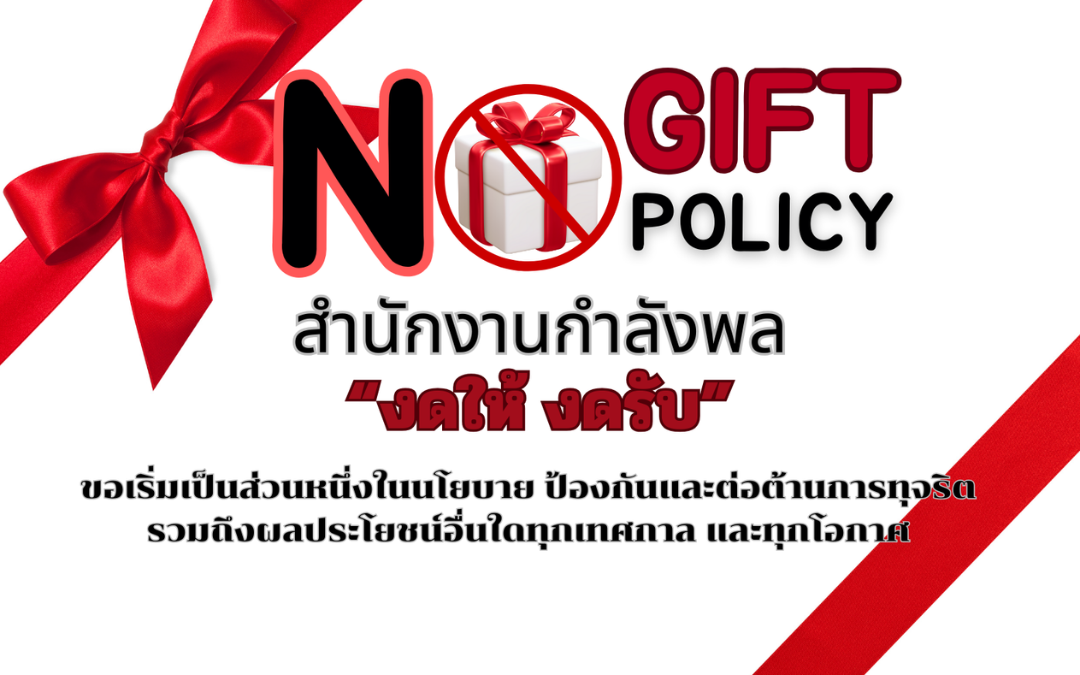 ประกาศเจตนารมณ์ที่จะไม่รับของขวัญหรือของกำนันทุกชนิดจากการปฏิบัติหน้าที่ ( No Gift Policy )