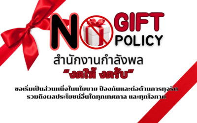 ประกาศเจตนารมณ์ที่จะไม่รับของขวัญหรือของกำนันทุกชนิดจากการปฏิบัติหน้าที่ ( No Gift Policy )