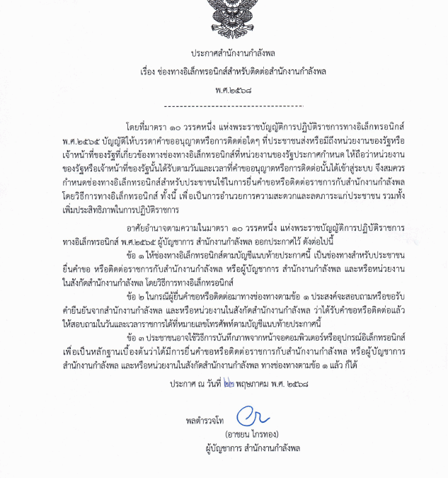 ประกาศสำนักงานกำลังพล เรื่อง ช่องทางอิเล็กทรอนิกส์สำหรับติดต่อสำนักงานกำลังพล