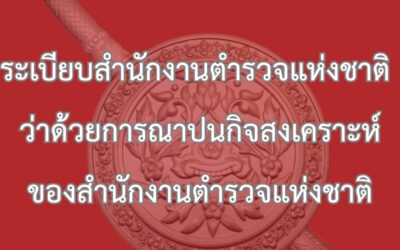 ระเบียบสำนักงานตำรวจแห่งชาติ ว่าด้วยการณาปนกิจสงเคราะห์ของสำนักงานตำรวจแห่งชาติ