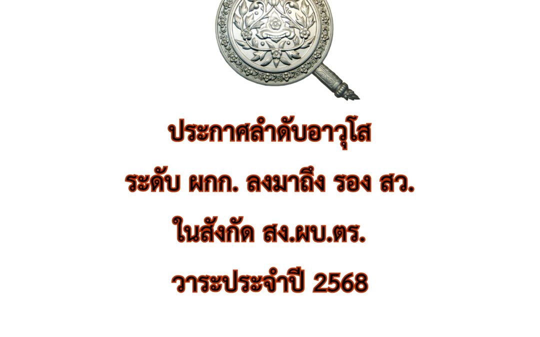 ประกาศลำดับอาวุโส ระดับ ผกก. ลงมาถึง รอง สว. ในสังกัด สง.ผบ.ตร. วาระประจำปี 2568