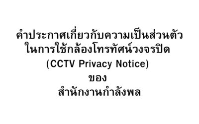 คำประกาศเกี่ยวกับความเป็นส่วนตัวในการใช้กล้องโทรทัศน์วงจรปิด (CCTV Privacy Notice) ของ สำนักงานกำลังพล