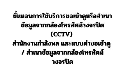 ขั้นตอนการใช้บริการขอเข้าดูหรือสำเนาข้อมูลจากกล้องโทรทัศน์วงจรปิด (CCTV) สำนักงานกำลังพล และแบบคำขอเข้าดู / สำเนาข้อมูลจากกล้องโทรทัศน์วงจรปิด