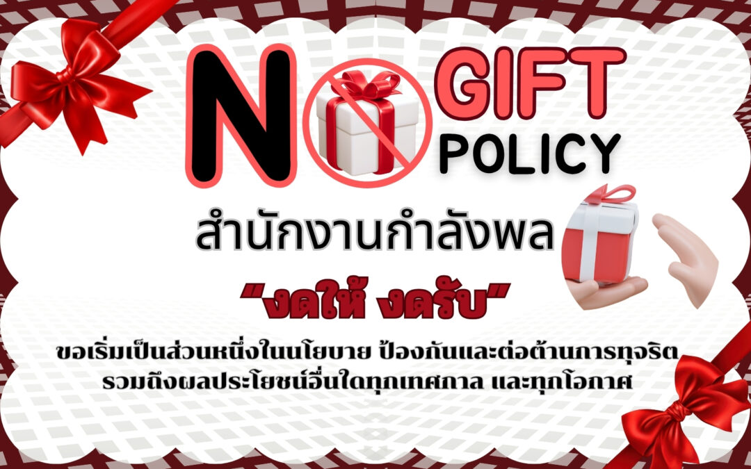 สำนักงานกำลังพล ขอประกาศเจตนารมณ์ที่จะไม่รับของขวัญหรือของกำนัลทุกชนิดจากการปฏิบัติหน้าที่ (์No Gift No Money) ประจำปีงบประมาณ พ.ศ.2569