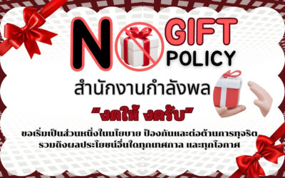 สำนักงานกำลังพล ขอประกาศเจตนารมณ์ที่จะไม่รับของขวัญหรือของกำนัลทุกชนิดจากการปฏิบัติหน้าที่ (์No Gift No Money) ประจำปีงบประมาณ พ.ศ.2569