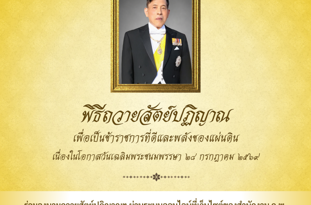 ขอเชิญชวนข้าราชการ เจ้าหน้าที่ของรัฐ และประชาชน ร่วมลงนามถวายสัตย์ปฏิญานเพื่อเป็นข้าราชการที่ดีและพลังของแผ่นดิน เนื่องในโอกาสวันเฉลิมพระชนมพรรษา 28 กรกฎาคม 2569