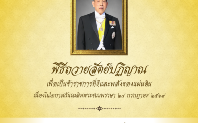 ขอเชิญชวนข้าราชการ เจ้าหน้าที่ของรัฐ และประชาชน ร่วมลงนามถวายสัตย์ปฏิญานเพื่อเป็นข้าราชการที่ดีและพลังของแผ่นดิน เนื่องในโอกาสวันเฉลิมพระชนมพรรษา 28 กรกฎาคม 2569