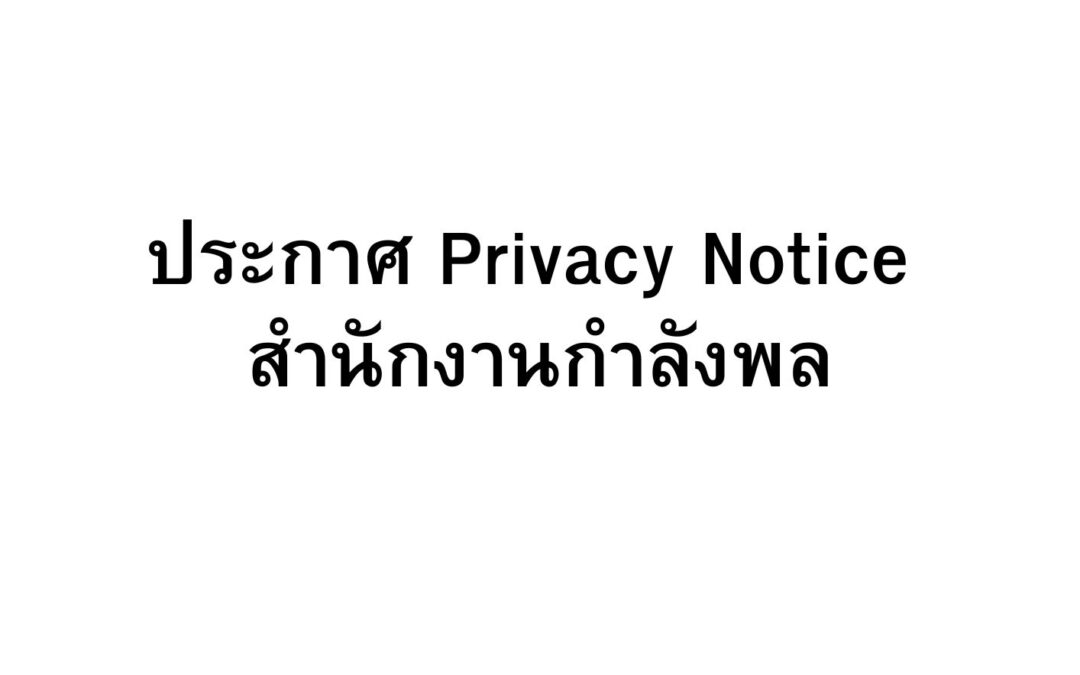 ประกาศPrivacy Notice สกพ. ลง 7 ส.ค.69